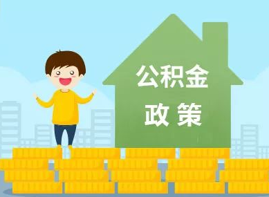 南(nán)京公積金(jīn)“全家(jiā)桶”政策解讀(dú)