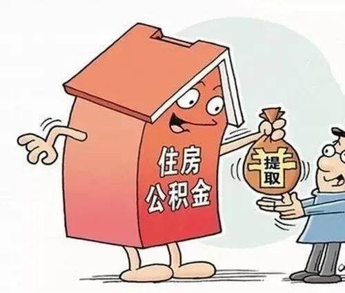 公積金(jīn)到(dào)底存著(zhe)好(hǎo)？取出來(lái)好(hǎo)？
