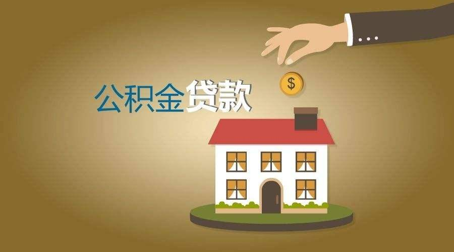 南(nán)京公積金(jīn)官網透露：儲備貸款額度調整、商轉公等政策 